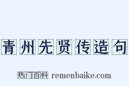 青州先贤传造句是什么意思的图片